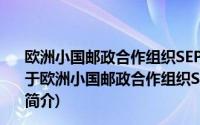 欧洲小国邮政合作组织SEPAC系列：壁画《仲冬祭祀》(关于欧洲小国邮政合作组织SEPAC系列：壁画《仲冬祭祀》的简介)