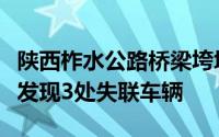 陕西柞水公路桥梁垮塌救援进展：武警消防新发现3处失联车辆