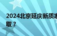 2024北京延庆新质家电消费节消费券怎么领取？