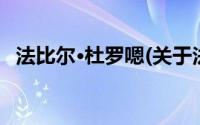 法比尔·杜罗嗯(关于法比尔·杜罗嗯的简介)