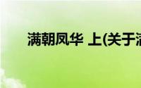 满朝凤华 上(关于满朝凤华 上的简介)