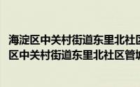 海淀区中关村街道东里北社区管城理市志愿服务队(关于海淀区中关村街道东里北社区管城理市志愿服务队的简介)