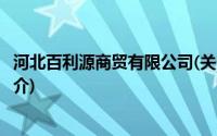 河北百利源商贸有限公司(关于河北百利源商贸有限公司的简介)