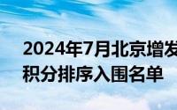 2024年7月北京增发家庭新能源小客车指标积分排序入围名单