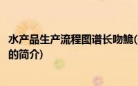 水产品生产流程图谱长吻鮠(关于水产品生产流程图谱长吻鮠的简介)