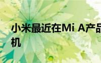 小米最近在Mi A产品阵容中又增加了一部手机