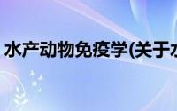 水产动物免疫学(关于水产动物免疫学的简介)