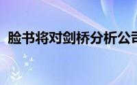 脸书将对剑桥分析公司的应用程序进行审查
