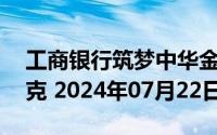 工商银行筑梦中华金条50克价格今天多少一克 2024年07月22日