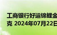 工商银行好运锦鲤金条50克价格今天多少一克 2024年07月22日