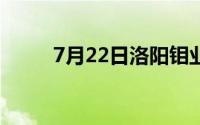 7月22日洛阳钼业股票下跌3 33%