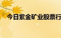 今日紫金矿业股票行情(2024年7月22日)