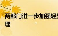 两部门进一步加强轻型汽车能源消耗量标示管理