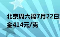 北京周六福7月22日消息：黄金728元/克 铂金414元/克