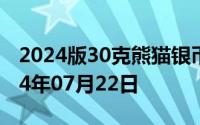 2024版30克熊猫银币现在市场价是多少 2024年07月22日