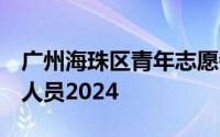 广州海珠区青年志愿者协会招聘1名兼职行政人员2024