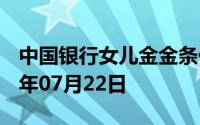 中国银行女儿金金条价格今天多少一克 2024年07月22日