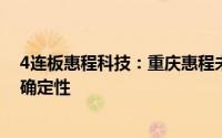 4连板惠程科技：重庆惠程未来实际经营和收益情况存在不确定性