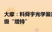 大摩：料舜宇光学盈喜对股价带来正面反应评级“增持”