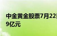 中金黄金股票7月22日主力资金净流出1 1189亿元