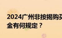 2024广州非按揭购买自住住房提取住房公积金有何规定？