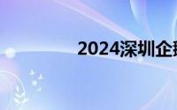 2024深圳企鹅岛最新消息