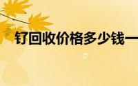钌回收价格多少钱一克 2024年07月22日