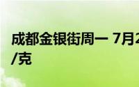 成都金银街周一 7月22日黄金价格报价708元/克