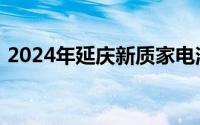 2024年延庆新质家电消费节消费券领取流程