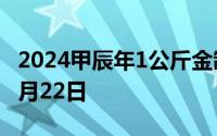 2024甲辰年1公斤金制纪念币价格 2024年07月22日