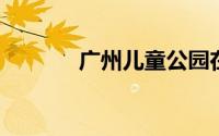 广州儿童公园在地铁哪个出口