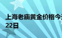 上海老庙黄金价格今天多少一克 2024年07月22日