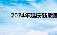 2024年延庆新质家电消费节活动说明