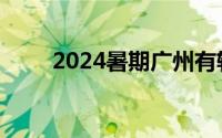 2024暑期广州有轨电车运营有调整
