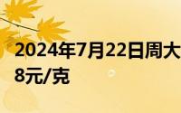 2024年7月22日周大福黄金728元/克 铂金398元/克