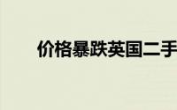 价格暴跌英国二手电动汽车销量飙升