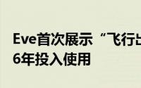 Eve首次展示“飞行出租车”原型机 目标2026年投入使用