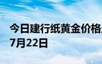 今日建行纸黄金价格走势图最新查询 2024年7月22日