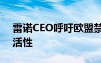 雷诺CEO呼吁欧盟禁售燃油车时间表增加灵活性