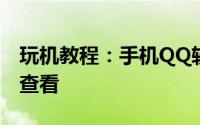 玩机教程：手机QQ软件成为好友的时间如何查看