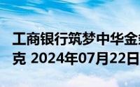 工商银行筑梦中华金条100克价格今天多少一克 2024年07月22日