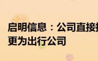 启明信息：公司直接控股股东将由中国一汽变更为出行公司