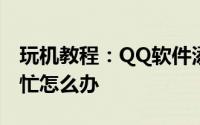玩机教程：QQ软件添加好友印象提示网络繁忙怎么办