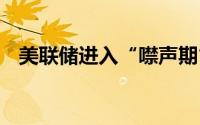 美联储进入“噤声期” 黄金期货跌势未改