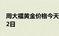 周大福黄金价格今天多少一克 2024年07月22日