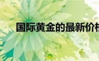 国际黄金的最新价格(2024年7月22日)