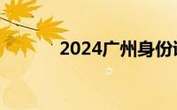 2024广州身份证网上办理指南