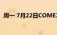 周一 7月22日COMEX黄金最新库存量数据