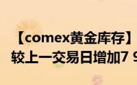 【comex黄金库存】7月19日COMEX黄金库较上一交易日增加7 91吨
