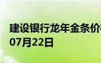 建设银行龙年金条价格今天多少一克 2024年07月22日